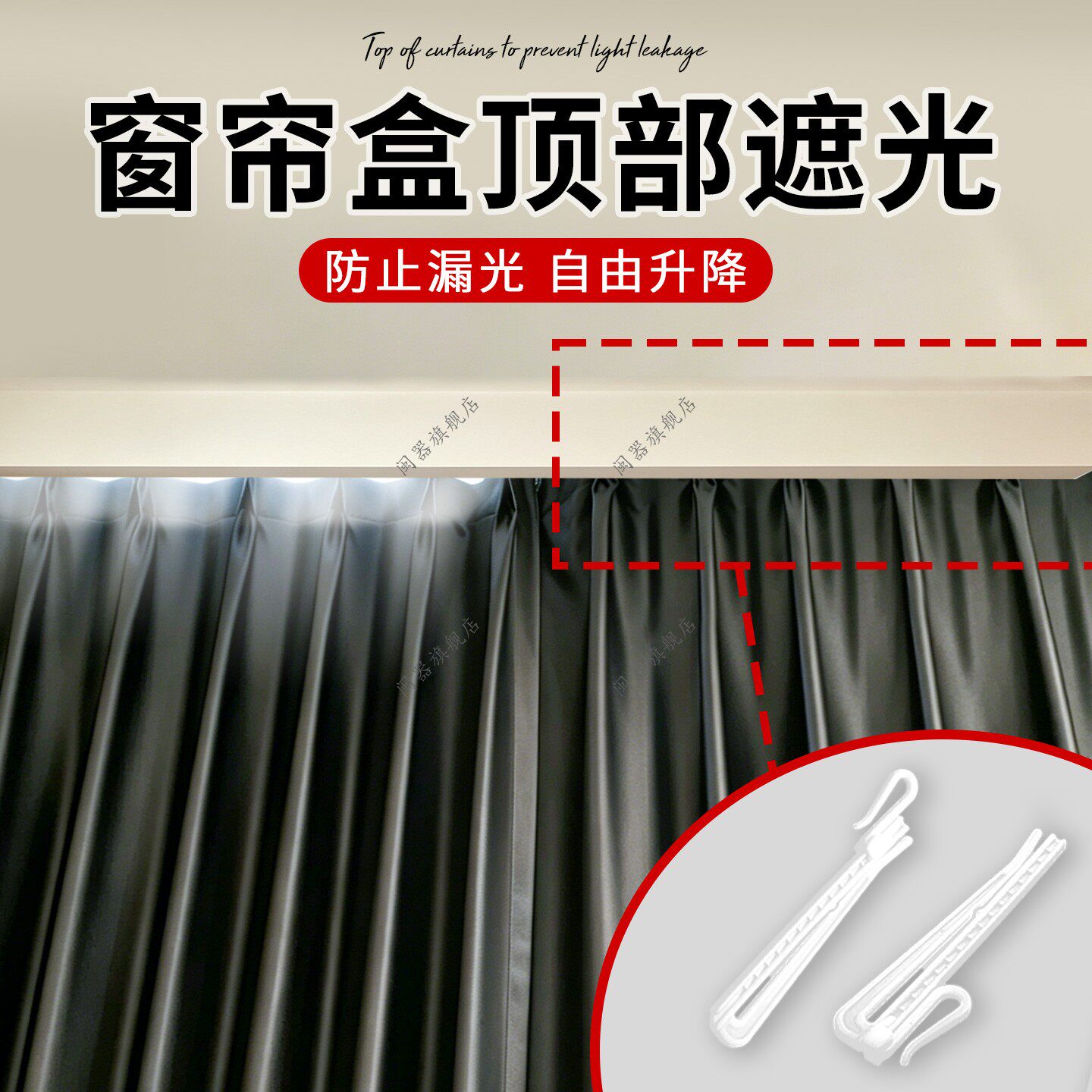 窗帘盒顶部遮光窗帘轨道遮挡神器防漏光韩式升降钩配件可调节挂钩图片