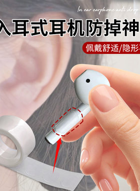 入耳式耳机防掉神器隐形透明粘贴无线蓝牙入耳式通用苹果华为防掉神器