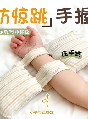 防惊跳手握婴儿手臂压枕二月闹安全感安抚睡觉压惊神器手环抓握