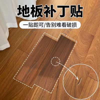 地板补丁贴木纹贴纸遮丑补洞地板修复贴衣柜翻新家具窟窿贴皮自粘