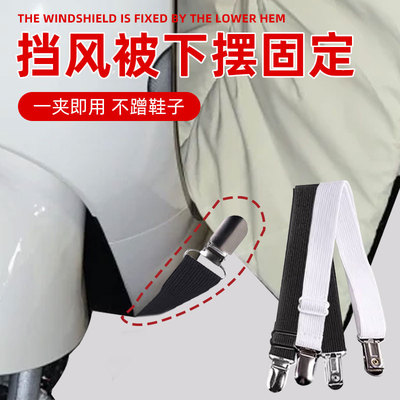 挡风被下摆固定神器电动车挡风被弹力固定带防风护腿冬季保暖免缝