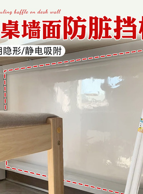 书桌墙面防脏挡板保护膜防踢防脏保护贴墙壁透明防水贴纸不伤墙