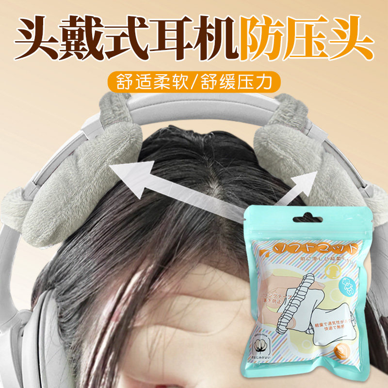 头戴式耳机防压头神器头戴式耳机保护套毛绒软垫防压头发耳机通用,3C数码配件,耳机保护套,淘宝优惠券,粉丝福利购,淘宝优惠卷
