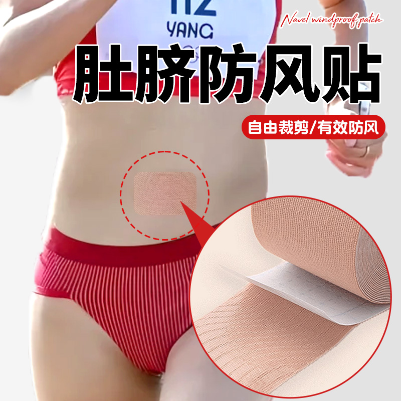 肚脐防风贴运动跑步马拉松专用竞走防着凉护脐贴弹力防风贴
