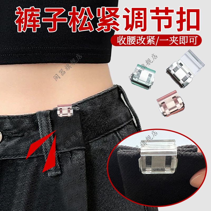 裤子松紧调节扣神器固定腰围大改小半身裙连衣裙隐形无痕收腰扣子