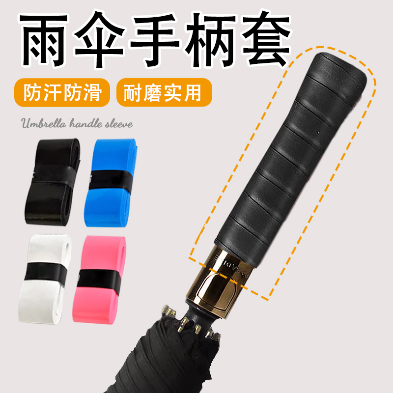 伞柄保护套缠绕带刀柄缠绕绳雨伞把手防滑缠绕带绒布绑带吸汗胶带