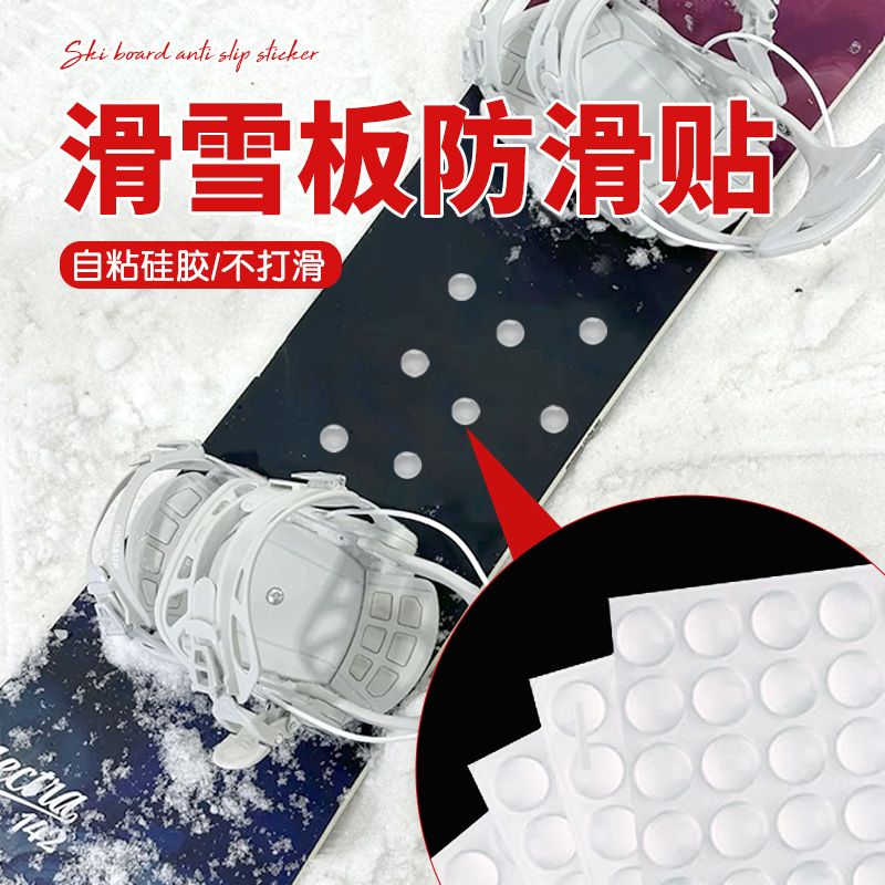 滑雪板防滑贴滑雪板防滑垫防撞贴通用防安全保护下缆车神器脚垫