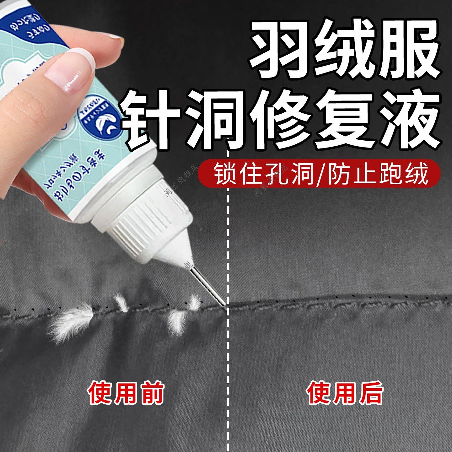 羽绒服针洞修复液防钻毛洞绒修复剂冲锋衣logo补丁洞修补无痕胶补图片