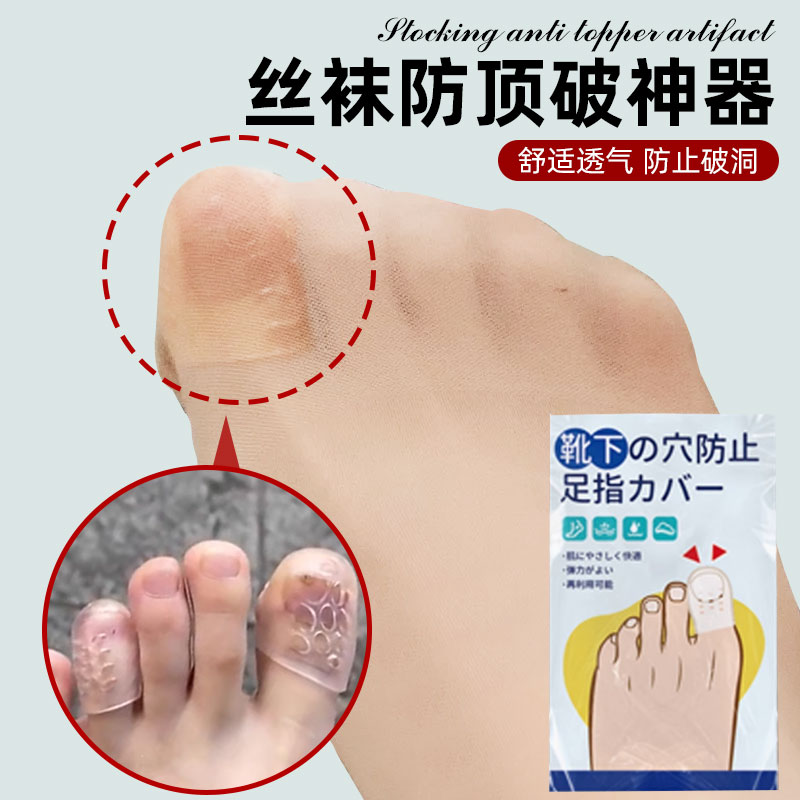 闽器防破洞神器脚尖防顶破袜