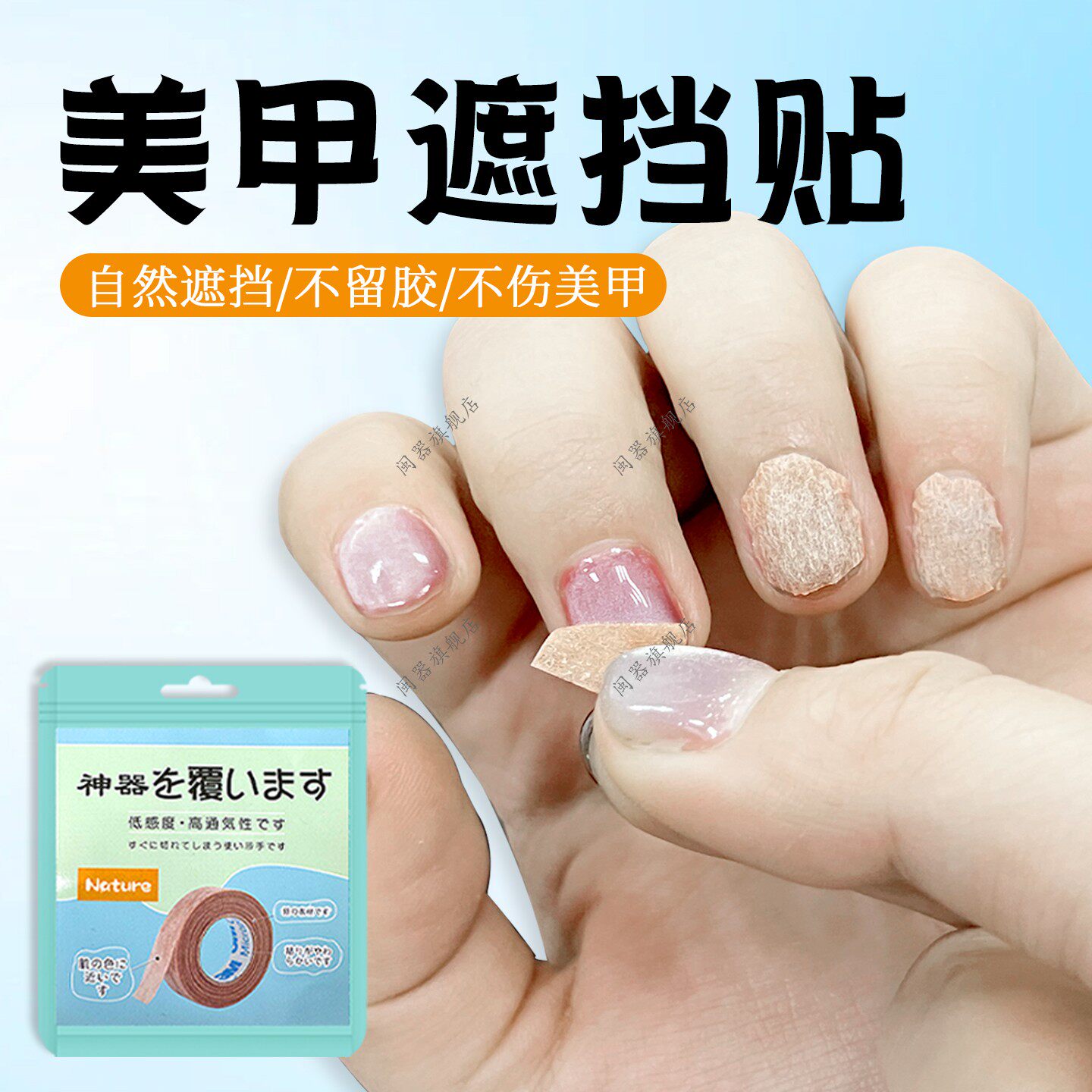 美甲遮挡贴上班遮盖美甲肤色贴隐形自粘透气防护防晒防磨护甲神器