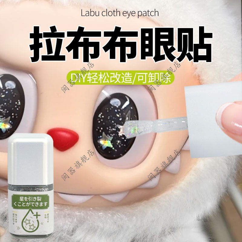 拉布布眼贴美瞳改妆眼贴水晶滴胶眼睛鼻子水晶贴仿真配件diy眼珠