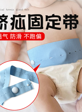 宝宝脐疝固定带婴儿凸肚脐护脐带透气薄款疝气带加配件压疝包