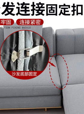 组合沙发连接固定扣连接件二合一家具缝隙防移位链接卡扣固定器件