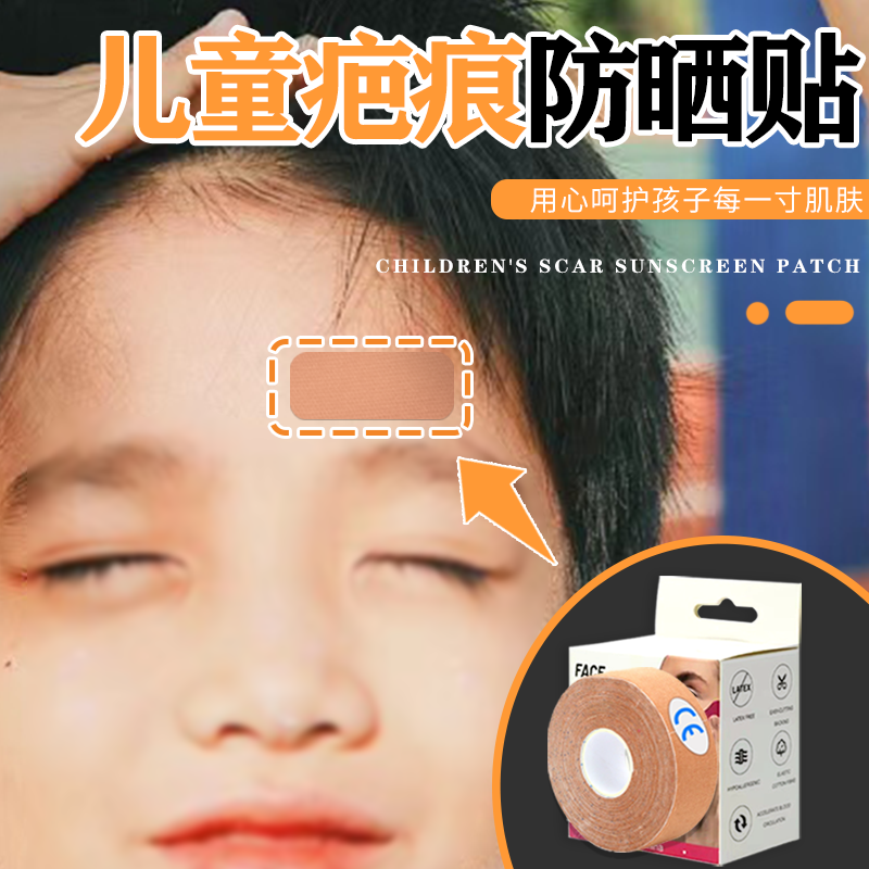 儿童疤痕防晒贴遮挡去疤痕防疤痕变黑留痕贴防晒防紫外线贴