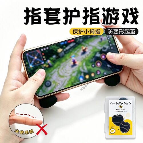 指套护指游戏电竞手游护指垫王者吃鸡神器防小拇指变形起茧保护垫