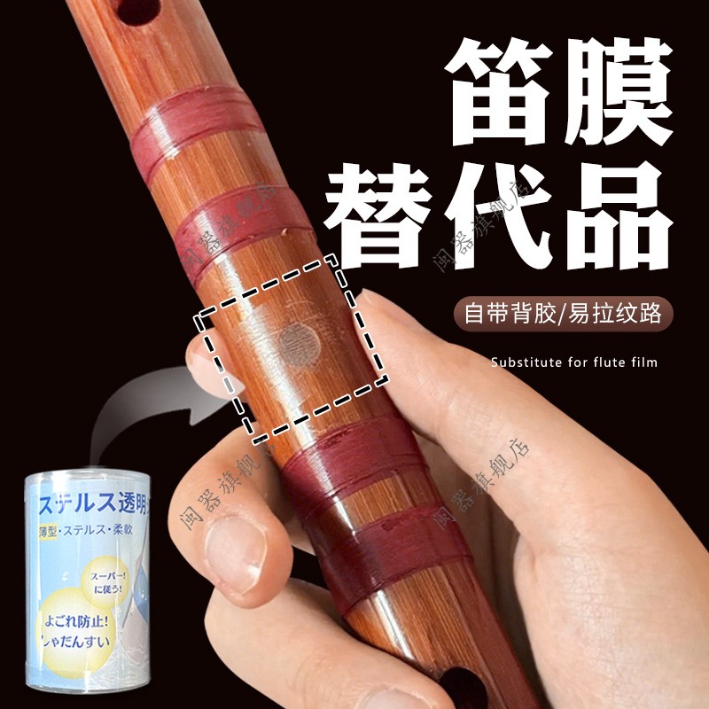 笛膜替代品自粘透明膜初学者笛子保护音色通用型金属木质塑料专用