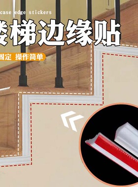 楼梯边缘贴楼梯边缘收口和墙缝隙封边填补条楼梯边缘美缝隙遮挡