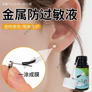 金属防过敏液耳环耳钉戒指眼镜腿手镯金银首饰防过敏保护液神器