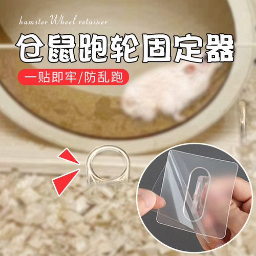 仓鼠跑轮固定器仓鼠跑步机健身器材防移位粘钩仓鼠笼配件
