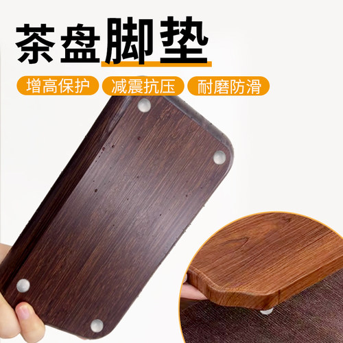 茶盘脚垫圆形背胶自粘贴垫片茶具配件垫配件茶台固定加高防滑脚垫