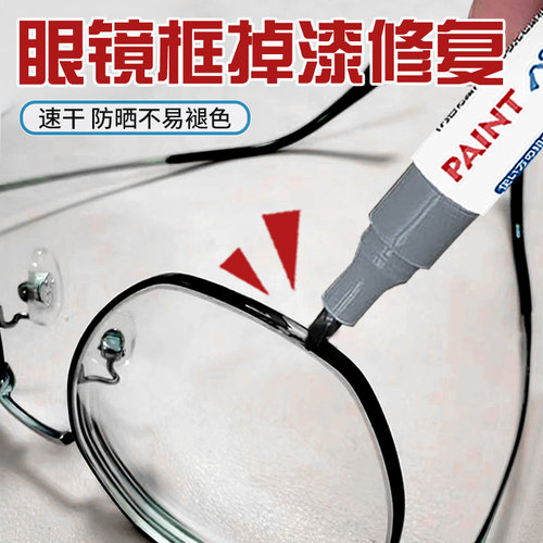 眼镜框补漆笔专用黑色电镀金属眼镜架掉色翻新油漆笔补漆修复神器