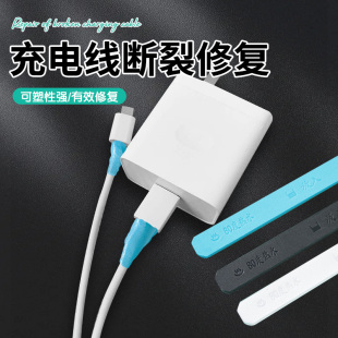充电线断裂修复家用多功能通用能修复棒可塑手机数据线保护套修复电工电线