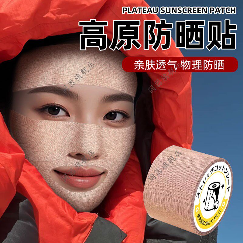 高原防晒贴脸颊登山防晒肤色护脸贴眼部颧骨面贴运动游泳跑步防黑
