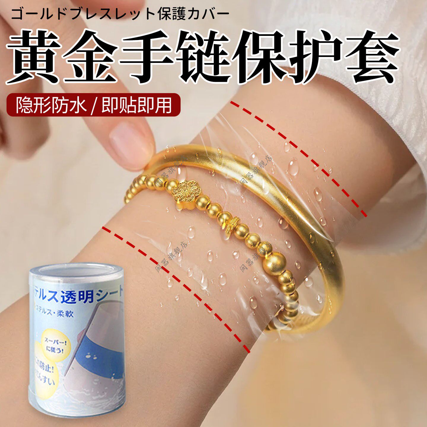 黄金手链保护套手链金手镯洗澡防水保护套隐形防磕珠宝首饰防水套