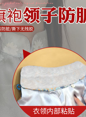 旗袍领子防脏护领贴透明防脏神器衬衫内衬领口外套袖口防污渍贴