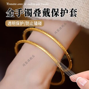金手镯叠戴保护套防磕隐形防磕包黄金镯子珠宝银首饰防水自带背胶