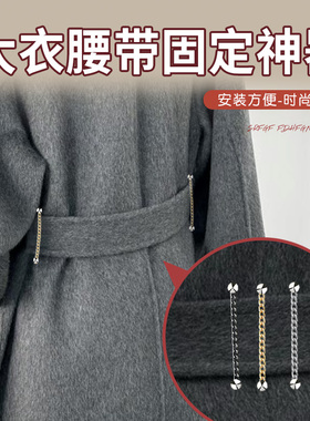 大衣腰带固定神器羊绒大衣腰袢