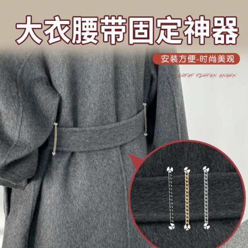 大衣腰带固定神器羊绒大衣腰袢