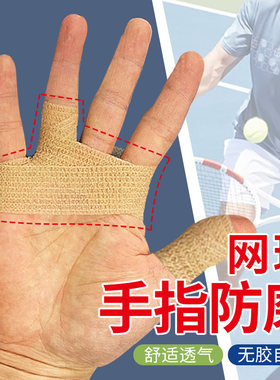 网球手指防磨护指套护指关节套手指防滑吸汗耐磨手指防磨运动绷带