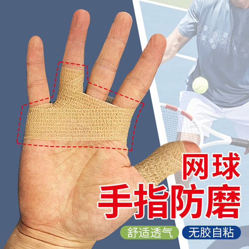 网球手指防磨护指套护指关节套手指防滑吸汗耐磨手指防磨运动绷带