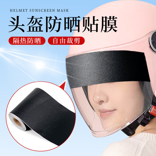 头盔防晒贴膜摩托电动车头盔镜片防刺眼遮光膜四季通用额头不晒黑