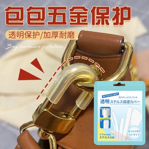 包包五金扣保护膜LV品牌包包扣透明保护圈静音防磨损套防氧化五金通用
