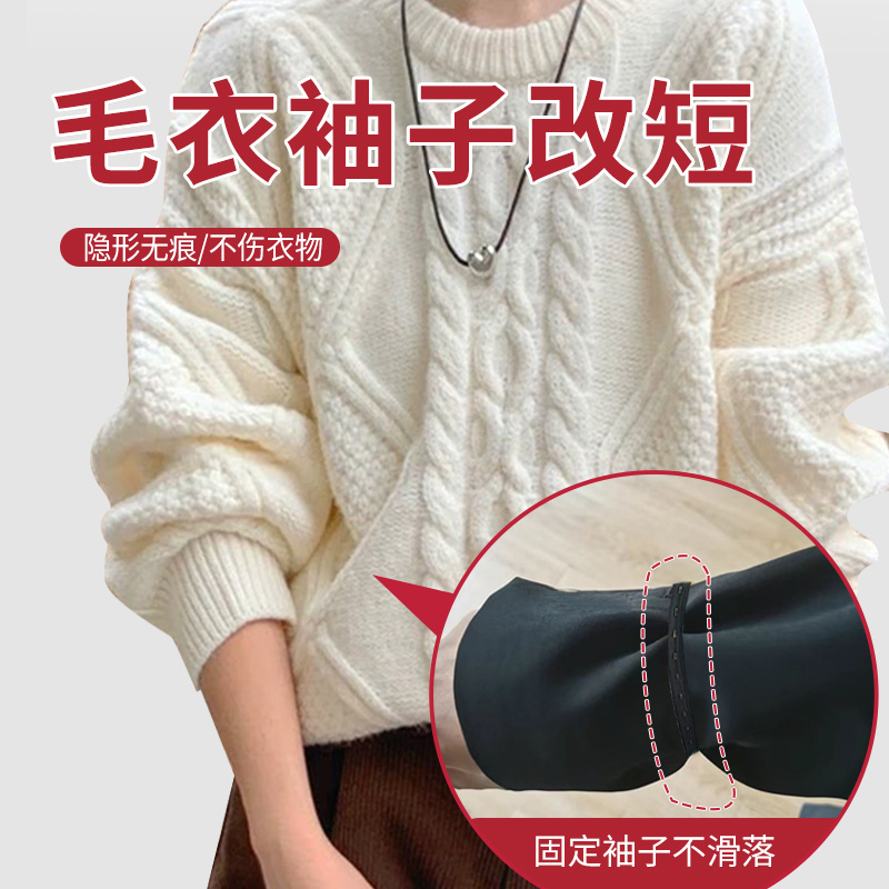 毛衣袖子改短隐形男女收袖口固定衣服袖边长改短收袖口神器