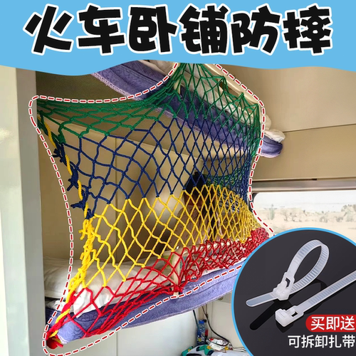 火车卧铺防摔防护防坠