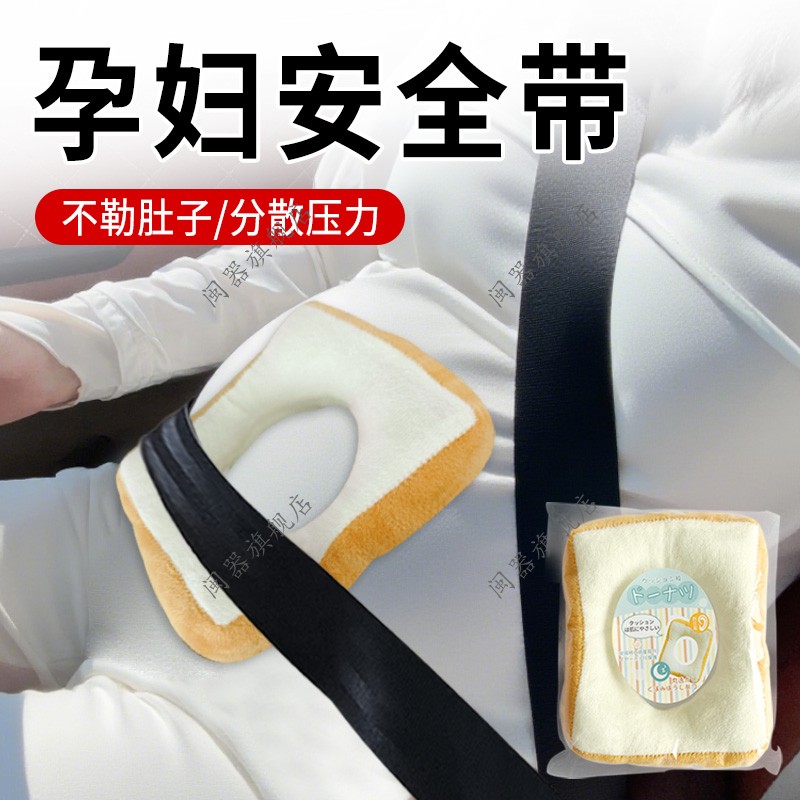 孕妇安全带防勒肚汽车新款专用孕期坐车副驾驶开车保险垫防撞神器
