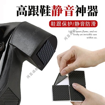 高跟鞋静音神器靴子静音贴鞋底鞋跟消音防滑底自粘粗跟静音防响贴