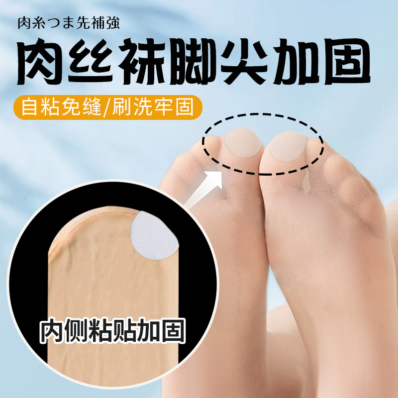 肉丝脚尖加固丝袜加固修补脚尖防顶破袜子免缝防磨保护超薄透气