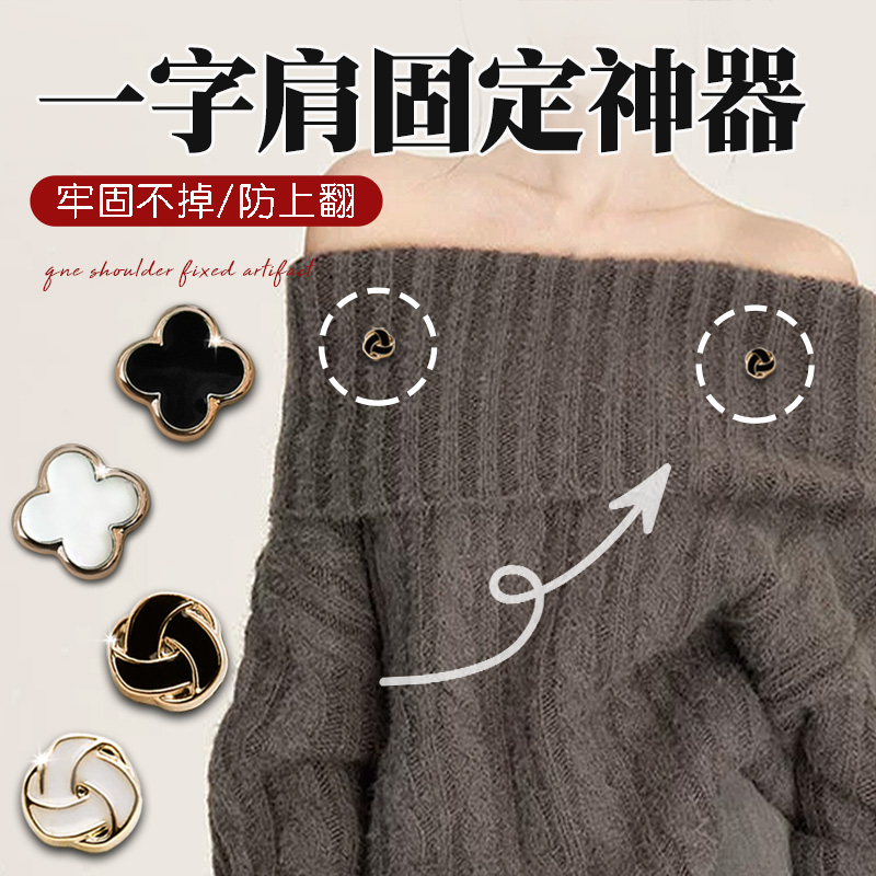 一字肩毛衣固定神器一字肩防上滑固定神器遮胸口防滑隐形固定神器