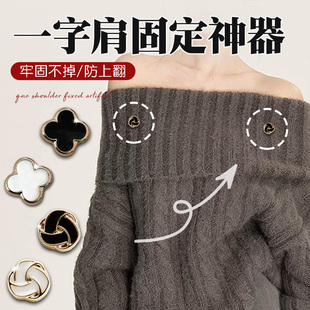 一字肩毛衣固定神器一字肩防上滑固定神器遮胸口防滑隐形固定神器