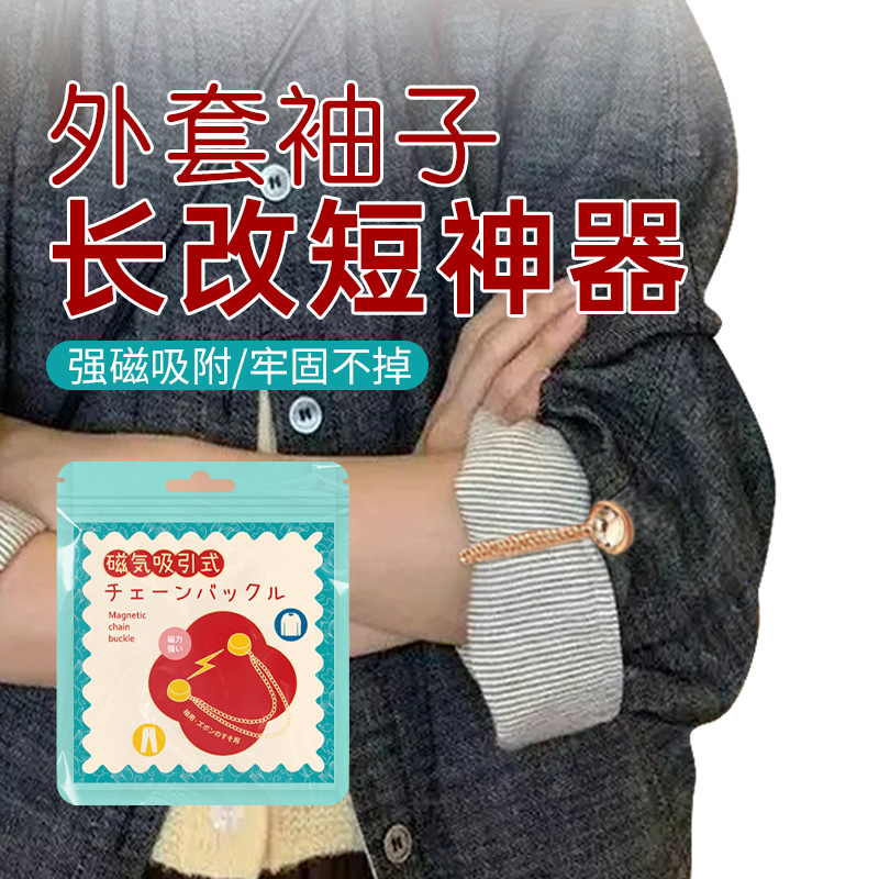 外套袖子长改短固定磁吸扣袖子长变短收袖子神器防滑免缝强磁纽扣