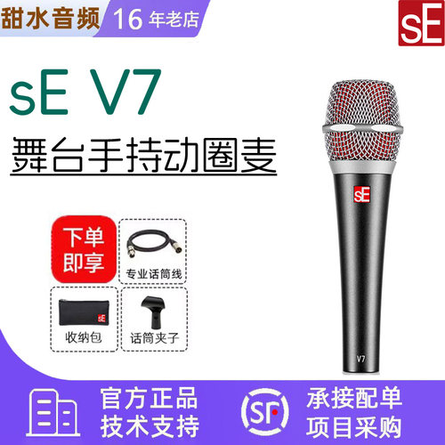sE V7 麦克风专业直播唱歌吉他录音舞台演出户外手持有线动圈话筒