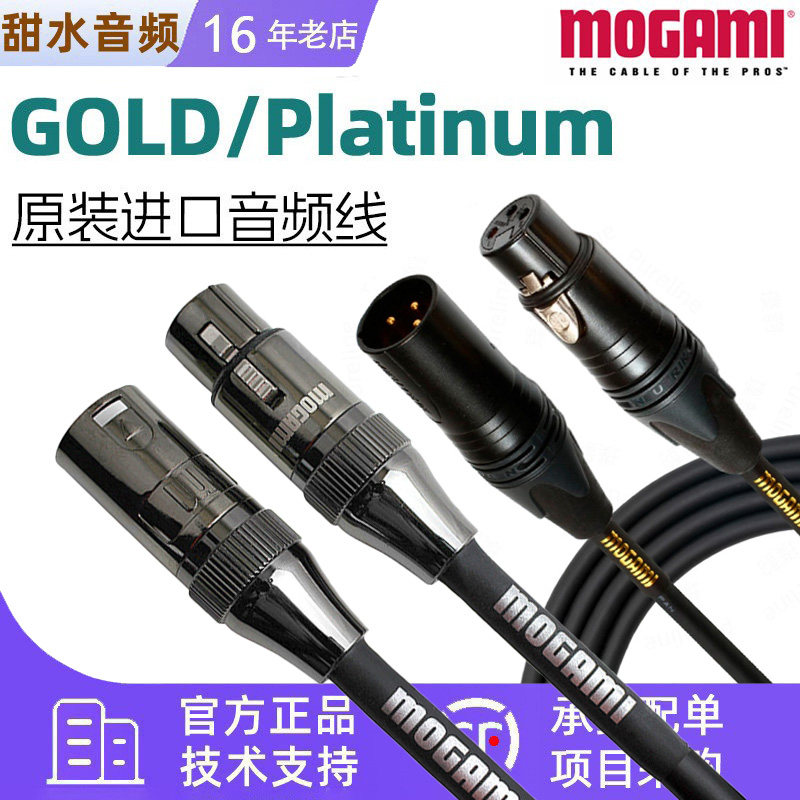 Mogami原装进口Gold黄金/Platinum白金XLR卡农话筒线音频线AES线