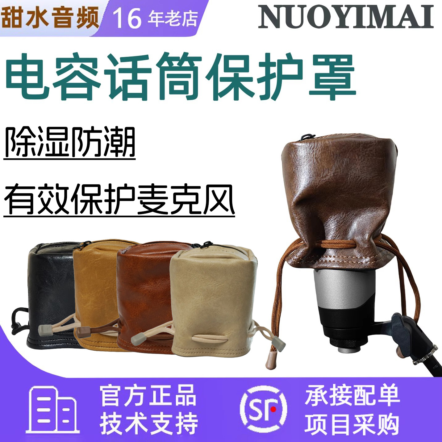 NUOYIMAI/诺伊麦电容麦克风话筒防潮保护套话筒防潮罩 防尘保养罩