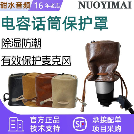 NUOYIMAI/诺伊麦电容麦克风话筒防潮保护套话筒防潮罩 防尘保养罩