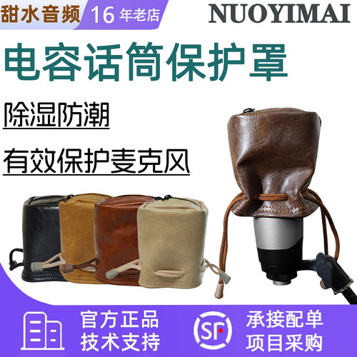 NUOYIMAI/诺伊麦电容麦克风话筒防潮保护套话筒防潮罩 防尘保养罩