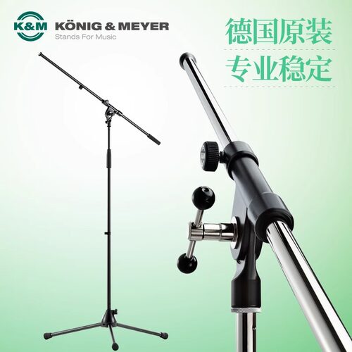德国KM专业舞台进口电容麦克风话筒支架录音棚落地立式支架21020